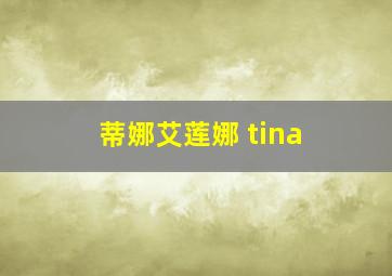 蒂娜艾莲娜 tina